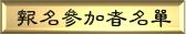 參加名單