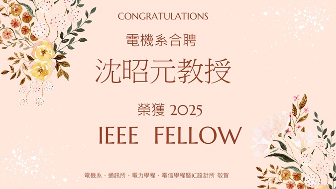 沈昭元IEEE Fellow